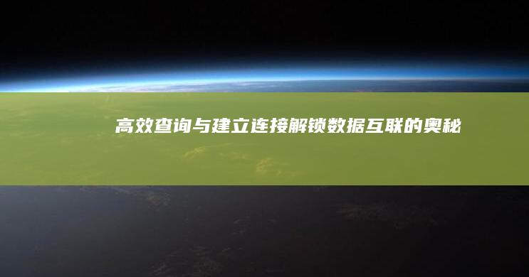 高效查询与建立连接：解锁数据互联的奥秘